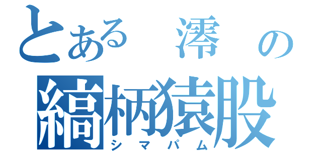 とある 澪 の縞柄猿股（シマパム）