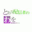 とある配信者のわを（配信者始めました。）