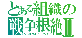 とある組織の戦争根絶Ⅱ（ソレスタルビーイング）