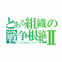 とある組織の戦争根絶Ⅱ（ソレスタルビーイング）