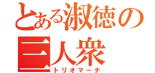 とある淑徳の三人衆（トリオマーチ）