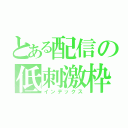 とある配信の低刺激枠（インデックス）