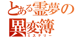 とある霊夢の異変簿（ミステリー）