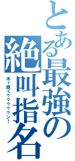 とある最強の絶叫指名（木ィ原くゥゥゥゥゥン！）