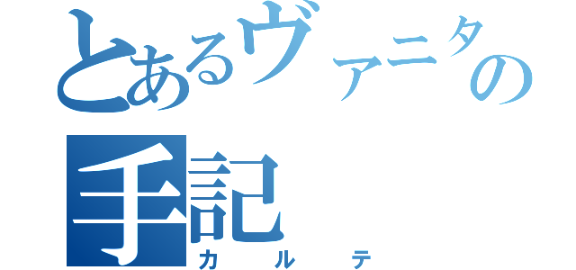 とあるヴァニタスの手記（カルテ）