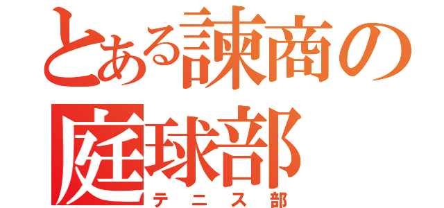 とある諫商の庭球部（テニス部）