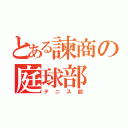 とある諫商の庭球部（テニス部）