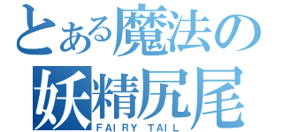 とある魔法の妖精尻尾（ＦＡＩＲＹ ＴＡＩＬ）