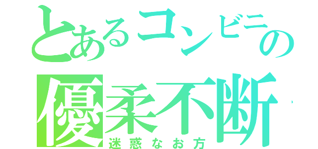 とあるコンビニの優柔不断（迷惑なお方）