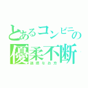 とあるコンビニの優柔不断（迷惑なお方）