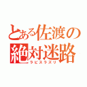 とある佐渡の絶対迷路（ラピスラズリ）