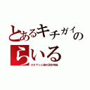 とあるキチガイのらいる（カオナシと鶏の混合物説）