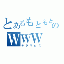 とあるもともとのＷＷＷ（テラワロス）