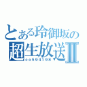 とある玲御坂の超生放送Ⅱ（ｃｏ５９４１９８）