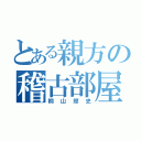 とある親方の稽古部屋（桐山照史）