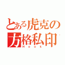 とある虎克の方格私印（Ｈｏｏｋ）