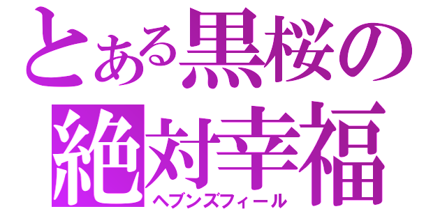 とある黒桜の絶対幸福（ヘブンズフィール）