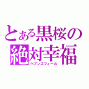 とある黒桜の絶対幸福（ヘブンズフィール）