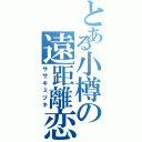 とある小樽の遠距離恋愛（ササキミヅキ）