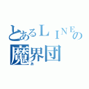 とあるＬＩＮＥの魔界団（あ）