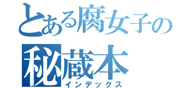 とある腐女子の秘蔵本（インデックス）