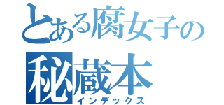 とある腐女子の秘蔵本（インデックス）