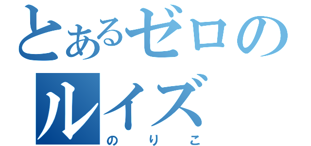 とあるゼロのルイズ（のりこ）