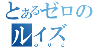 とあるゼロのルイズ（のりこ）