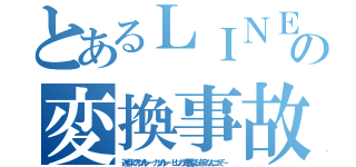 とあるＬＩＮＥの変換事故（遅くまでオツカレー カツカレー ヒレカツ華麗なる一族、なんつって～）