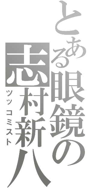 とある眼鏡の志村新八（ツッコミスト）