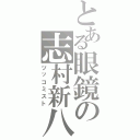 とある眼鏡の志村新八（ツッコミスト）