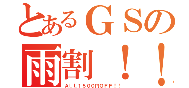 とあるＧＳの雨割！！（ＡＬＬ１５００円ＯＦＦ！！）