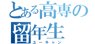 とある高専の留年生（ユーキャン）