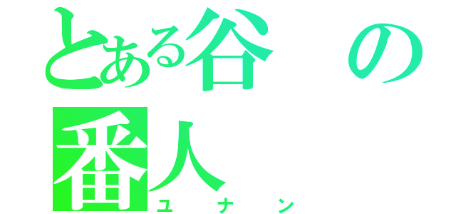 とある谷の番人（ユナン）