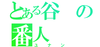 とある谷の番人（ユナン）