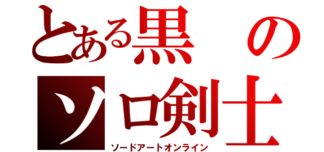 とある黒のソロ剣士（ソードアートオンライン）