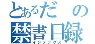 とあるだの禁書目録（インデックス）