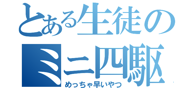 とある生徒のミニ四駆（めっちゃ早いやつ）