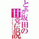 とある坂田の甘党伝説（メタボリック）