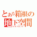 とある箱根の地下空間（ジオフロント）