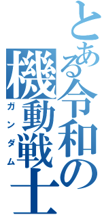 とある令和の機動戦士（ガンダム）