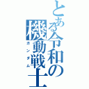 とある令和の機動戦士（ガンダム）