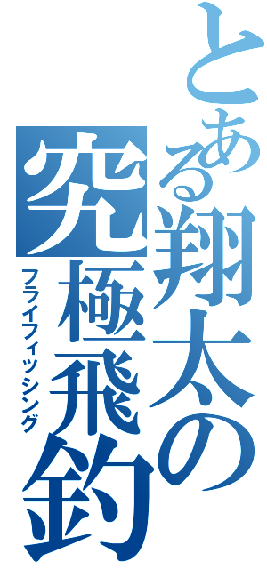 とある翔太の究極飛釣Ⅱ（フライフィッシング）