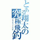 とある翔太の究極飛釣Ⅱ（フライフィッシング）