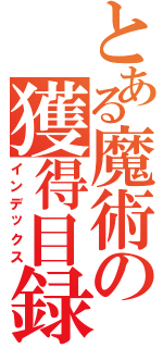 とある魔術の獲得目録（インデックス）