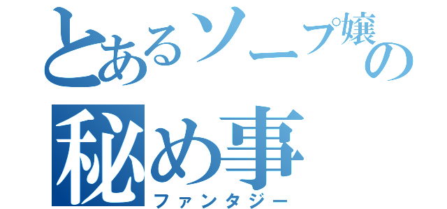 とあるソープ嬢の秘め事（ファンタジー）