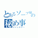 とあるソープ嬢の秘め事（ファンタジー）