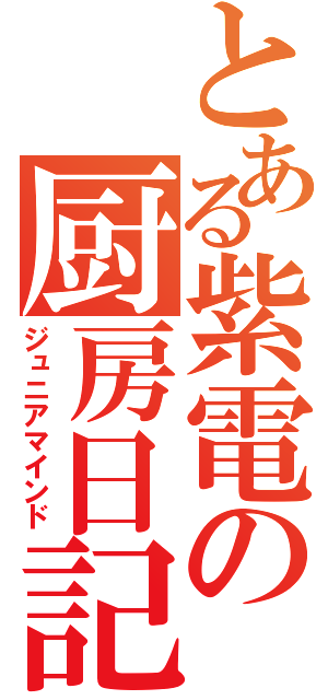 とある紫電の厨房日記（ジュニアマインド）