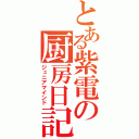 とある紫電の厨房日記（ジュニアマインド）