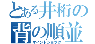 とある井桁の背の順並び（マインドショック）